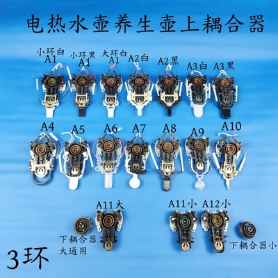 通用电热水壶/养生壶配件的3环温控器开关  上耦合器 下耦合器