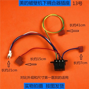 美 通用带线21cm连接器配件 配件下耦合器插座 破壁料理机原装