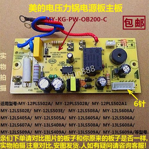 美的电压力锅电源板配件MY-KG-PW-OB200-C主板12LS605A电路板六针