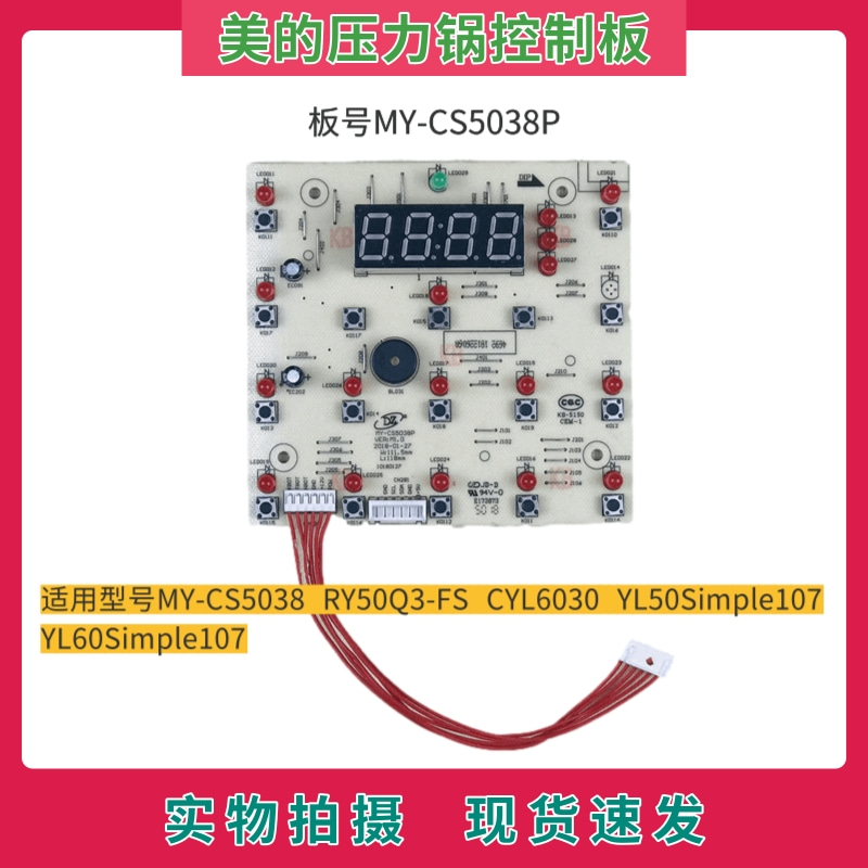 美的电压力锅配件控制板显示板灯板MY-CS5038P/RY50Q3-FS/CYL6030