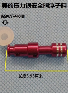 美的电压力锅配件MY-QC50A5浮子阀帽W13PCS503E/12CH502A红色阀芯