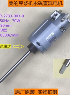 美的原厂配件马达永磁直流豆浆机