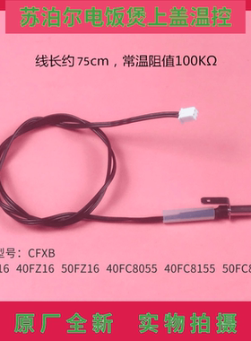 苏泊尔电饭煲配件CFXB40FZ16上盖温控 40FC8055/FC8155温度传感器