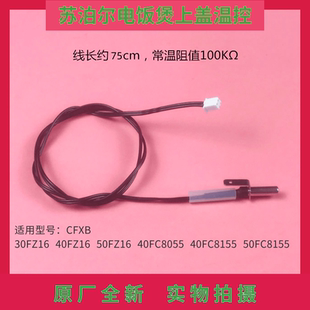 苏泊尔电饭煲配件CFXB40FZ16上盖温控 FC8155温度传感器 40FC8055
