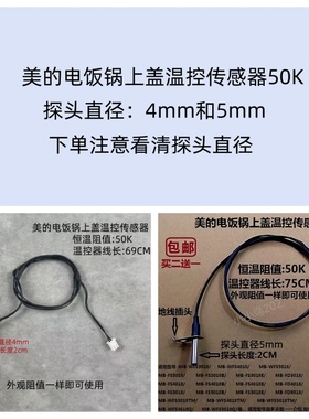 美的电饭锅煲上盖温控MB-FS3018/FD4018/5018/B/传感器探头4mm5mm