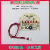 挂烫机配件MY GD20D1 YGD20D7控制板显示板D 美 E灯板