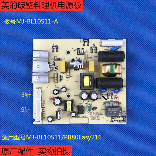 原厂配件美的破壁料理机MJ-BL10S11/PB80Easy216电源板电脑板主板
