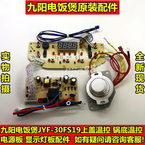 九阳电饭锅JYF-30FS19电源控制主板显示板上盖温控传感器磁钢配件