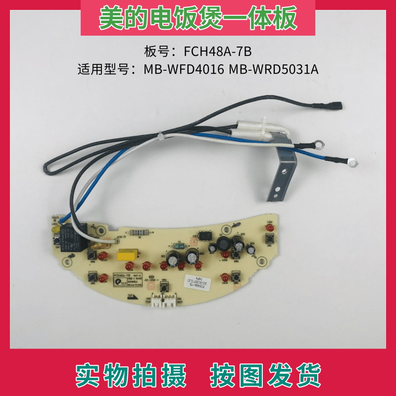 美的电饭煲一体板FCH48A-7B