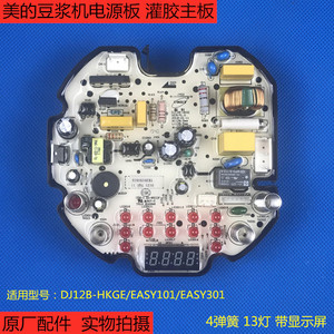 美的豆浆机配件DJ12B-HKGE/EASY101/301电源板电脑板灌胶线路主板