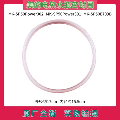 美的电热水瓶密封圈SP50Power302