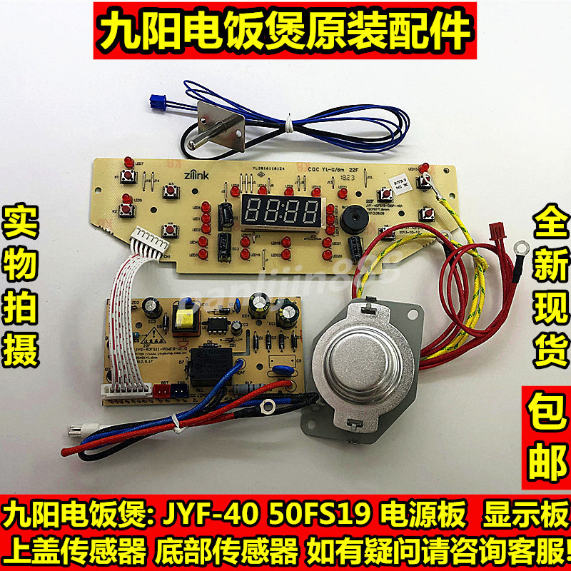 九阳电饭锅YF-40FS19/50FS19 电源电脑主板显示板 温控传感器配件