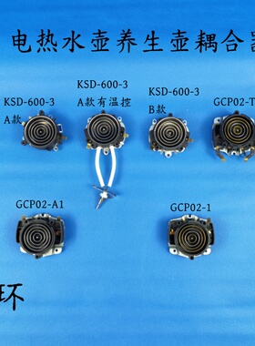 电热水壶配件GCP02/KSD-600-3/五环上下耦合器温控开关连接器