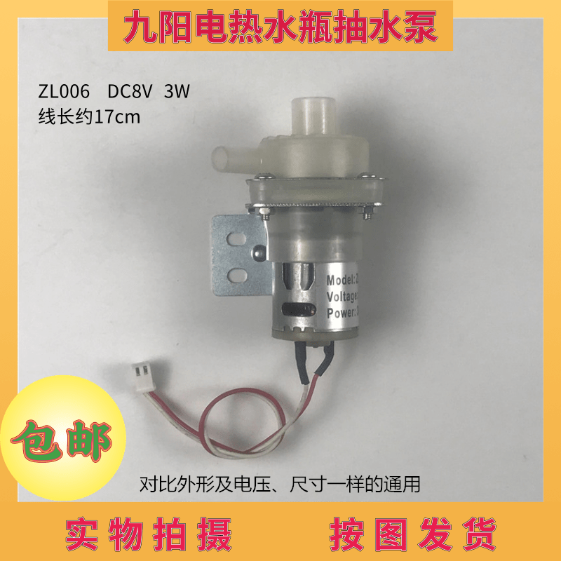 九阳电热水瓶抽水泵8V/12V