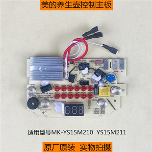 原厂美的电热水壶养生壶主板MK-YS15M210/YS15M211电源控制一体板