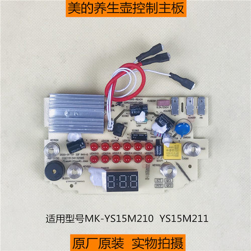 原厂美的电热水壶养生壶主板MK-YS15M210/YS15M211电源控制一体板
