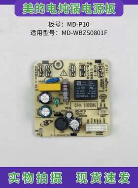 美的电炖盅电炖锅配件MD-WBZS0801F电源板电脑板MD-P10电路板主板