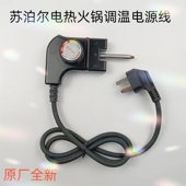 适用苏泊尔电热锅配件H30FK81电火火锅电源线插头通用调温耦合器