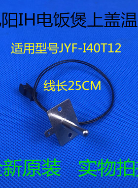 原装九阳IH电饭煲 锅全新配件JYF-I40T12上盖温控 温度传感器