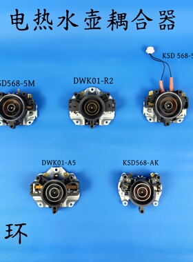 电热水壶/养生壶配件耦合器KSD568/DWK01温控器开关按钮3环