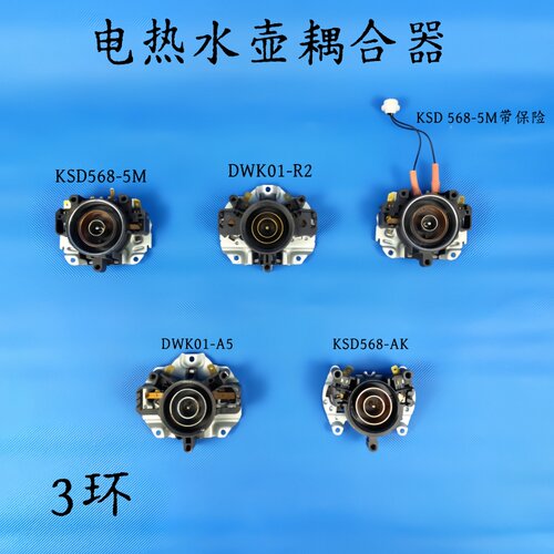 电热水壶/养生壶配件耦合器KSD568/DWK01温控器开关按钮3环
