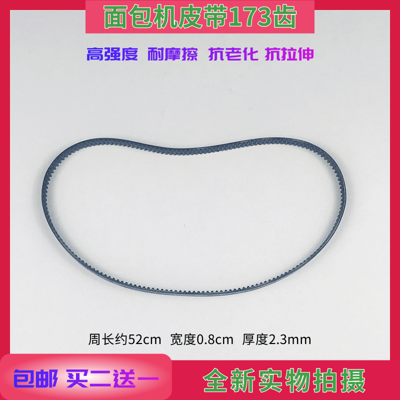 东菱面包机皮带173齿同步带