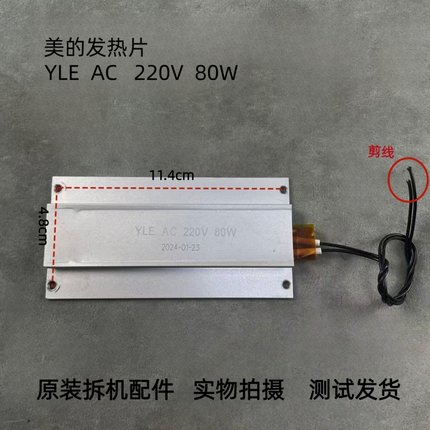 美的发热片YLE   AC 220V 80W维修配件
