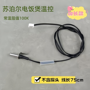 苏泊尔电饭煲配件CFXB40HC19上盖温度传感器100K阻值温控