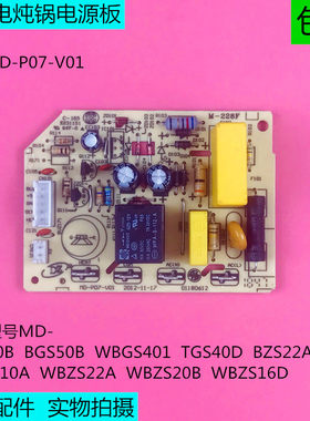 美的电炖锅MD-P07MD-BGS50B/BGS40B/WBGS401/WBZS10A电源主板配件