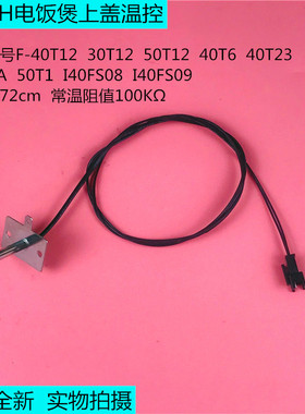 九阳IH电饭煲配件上盖温控F-40T1-A/30T12/40T12/50T12温度传感器