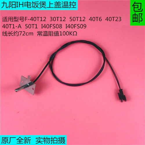 九阳IH电饭煲配件上盖温控F-40T1-A/30T12/40T12/50T12温度传感器
