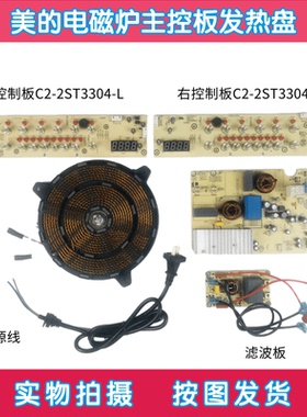 美的双灶电磁炉JZDT-2ST2108配件 C2-2ST3304控制板电源板发热盘