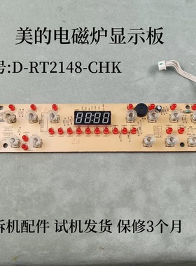 美的电磁炉D-RT2148-CHK配件灯板显示板控制板