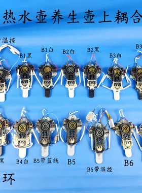通用电热水壶/养生壶配件耦合器温控器开关按钮3环B款上耦合器