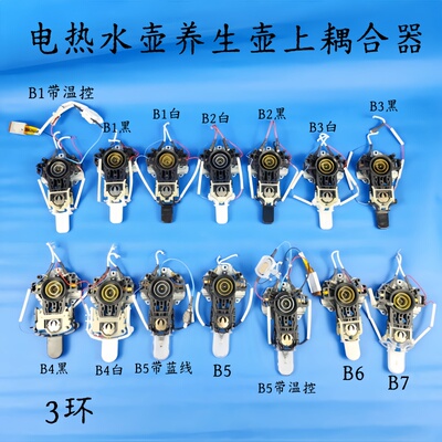 通用电热水壶/养生壶配件耦合器温控器开关按钮3环B款上耦合器