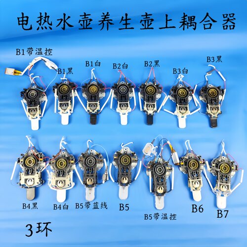 通用电热水壶/养生壶配件耦合器温控器开关按钮3环B款上耦合器