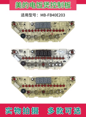 美的电饭煲配件电路板MB-FB40E203/40LE17/40LR88控制板 显示板