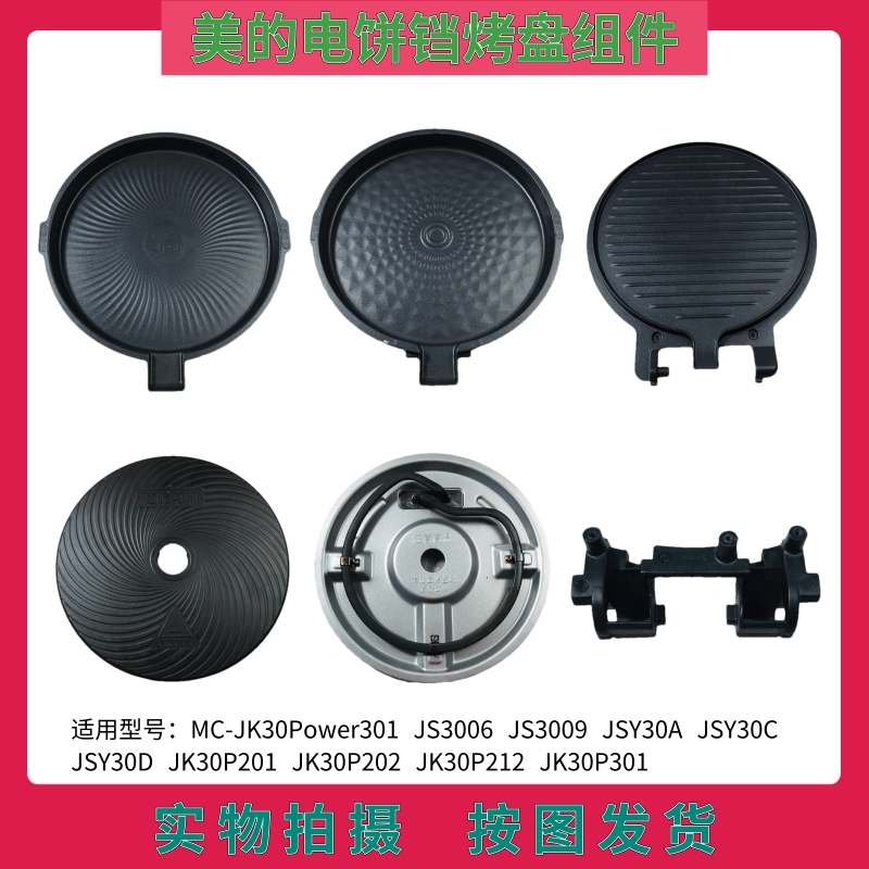 美的电饼档煎烤机JK30P201/P202/P212上下烤盘发热盘JK30Power301