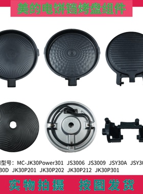 美的电饼档煎烤机JK30P201/P202/P212上下烤盘发热盘JK30Power301