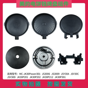 P212上下烤盘发热盘JK30Power301 P202 美 电饼档煎烤机JK30P201
