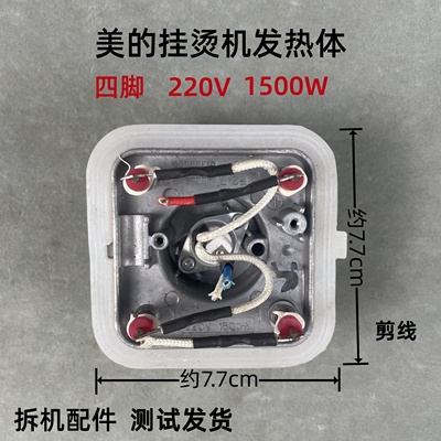 美的挂烫机发热体1500W220V