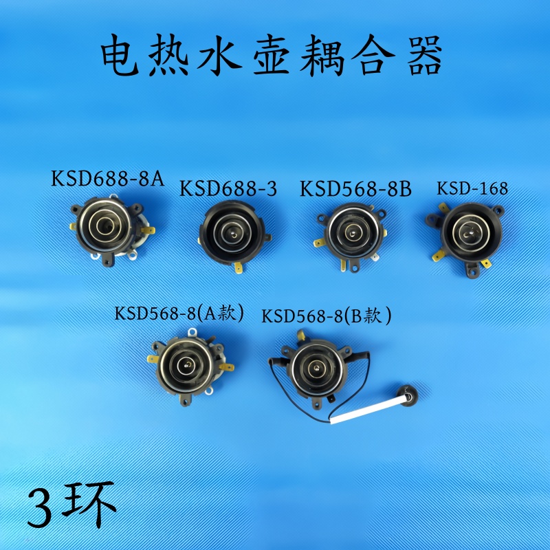 电热水壶配件KSD688/KSD568/KSD-168三环耦合器温控开关连接器