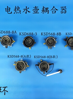 电热水壶配件KSD688/KSD568/KSD-168三环耦合器温控开关连接器