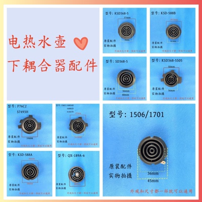 通用电热水壶/养生壶电源连接器底座下耦合4环3环器配件