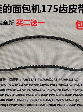 美的面包机配件AHS15AB-PW/AHS20AC-PASY/ESC2000 转动带175齿