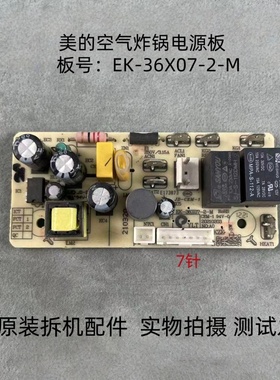 适用美的空气炸锅配件EK-36X07-2-M主板电源板线路板