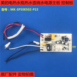 美的电热水瓶烧水壶配件线路板MK-SP50E502/501电源板 电脑板主板