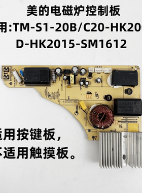 美的电磁炉配件TM-S1-20B/C20-HK2002控制板电源板按键板主板原装
