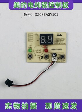 美的电炖锅配件MD-DZ08EASY101控制板 按键板 电路板 显示板灯板