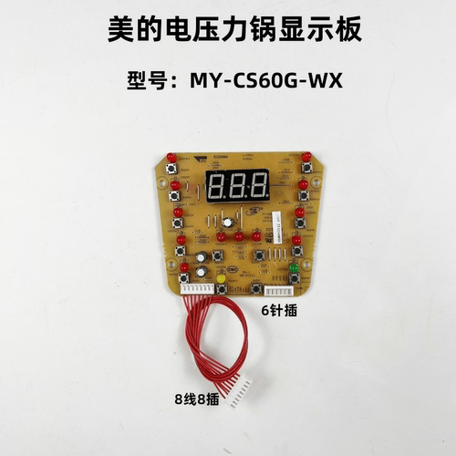 美的电压力锅显示板灯板配件